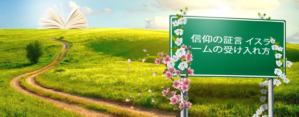 シ‌ン‌プ‌ル‌で‌や‌す‌く‌ム‌ス‌リ‌ム‌（イ‌ス‌ラ‌ム‌教‌徒）‌に‌ な‌る‌に‌は‌