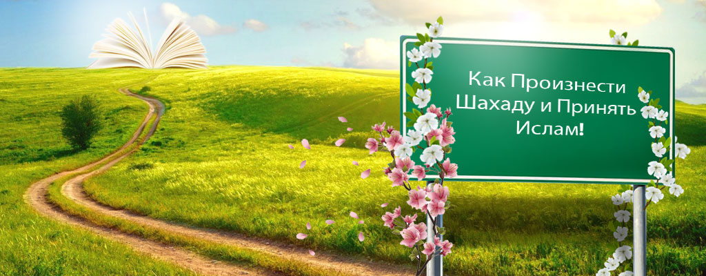 Как Произнести Шахаду и Принять Ислам